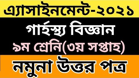 Class9 Home Science 3rd Week Assignment Answer 2021||৯ম শ্রেনির গার্হস্থ্য বিজ্ঞান এসাইনমেন্ট ২০২১