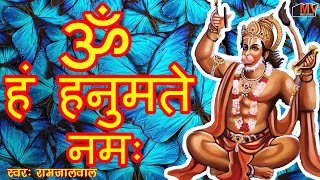 Om Han Hanumate Namo Namah ~ ॐ हं हनुमत्ये नमो नमः | शक्तिशाली भक्ति हनुमान मंत्र 1008 Times |