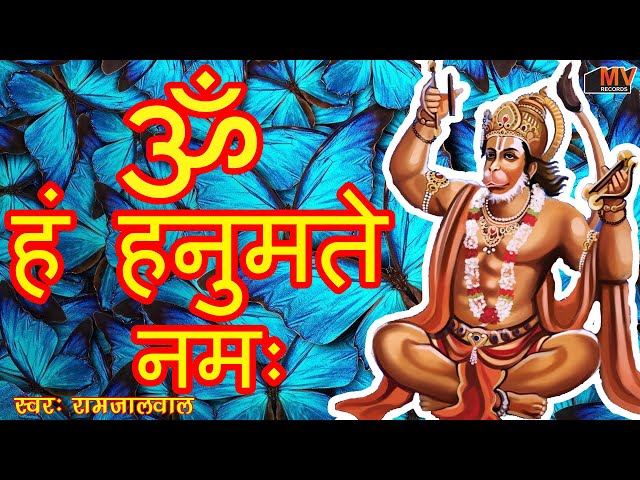 Om Han Hanumate Namo Namah ~ ॐ हं हनुमत्ये नमो नमः | शक्तिशाली भक्ति हनुमान मंत्र 1008 Times | class=