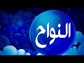 تفسير حلم النواح تفسير حلم النواح