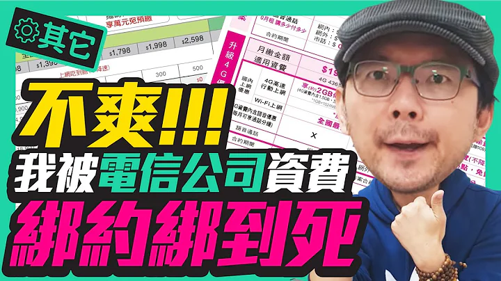 電信不綁約，你還有這種選擇[手機資費Apple和Andriod] - 天天要聞