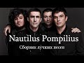 Группа "Наутилиус Помпилиус"  Сборник лучших песен.