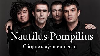 Группа "Наутилиус Помпилиус"  Сборник лучших песен.