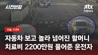 치료비 2200만원 물어줬는데…운전자 비접촉 사고 '무죄' / JTBC 사건반장