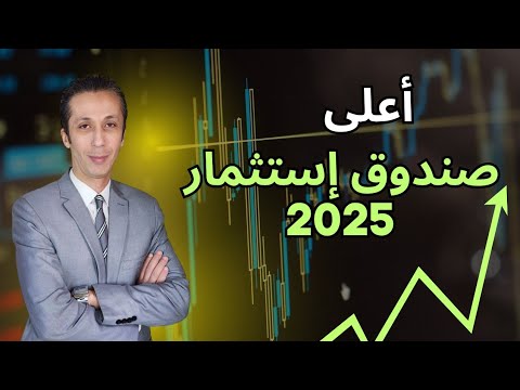 أرباح أعلى صناديق إستثمار في 2025