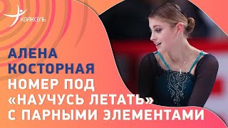 Алена Косторная: показательный номер под «Научусь летать» с парными элементами