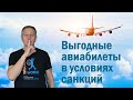 Как выгодно бронировать авиабилеты в условиях санкций