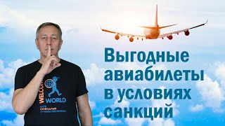 Как выгодно бронировать авиабилеты в условиях санкций