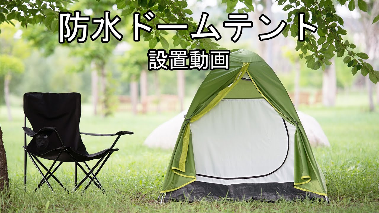 ファストキャンプIDOOGEN防水ドームテント設営動画 - YouTube
