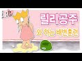 응가송 | 변기에 응가 | 좋은 배변습관을 길러요 | 유아 생활습관 [릴리 공주]