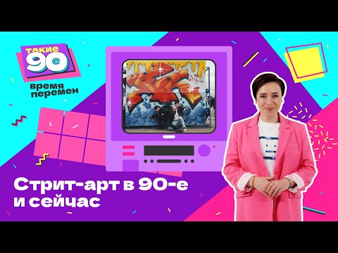 Стрит-арт в 90-е и сегодня