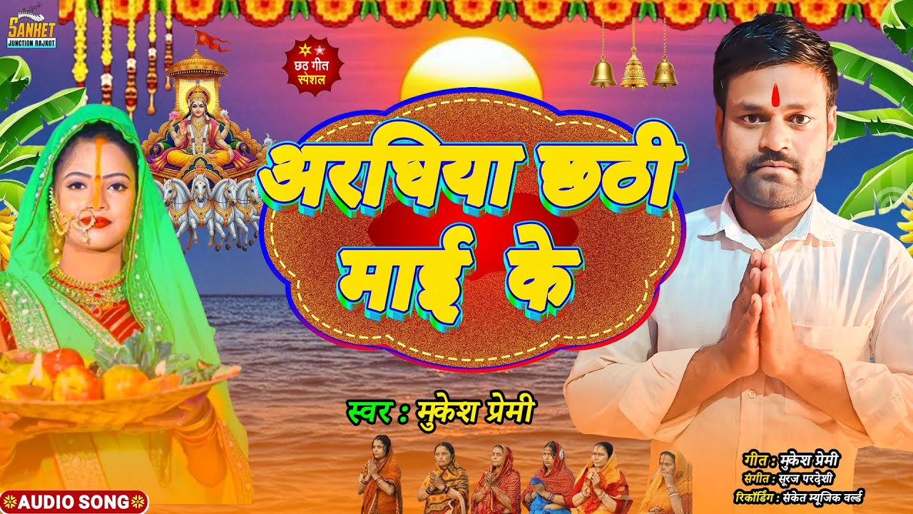 अरघिया छठी माई के | Araghiya Chhathi Mai Ke | Mukesh Premi | Chhath Puja song 2025