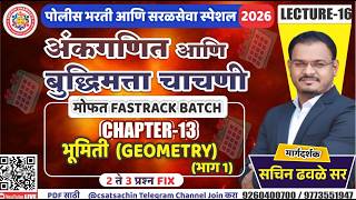 FREE FASTRACK BATCH POLICE l CHAPTER-13  भूमिती   (GEOMETRY )   l SACHIN DHAWALE SIR