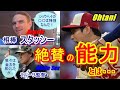 【MLB】大谷翔平がホワイト・ソックス戦で見せた無双ぶりに敵将・ラルーサ監督も白旗…。エンゼルス・相棒スタッシーも投手オオタニの対応力を絶賛！「ショウヘイの自在に操る能力は特別。本当に楽しいよ！」