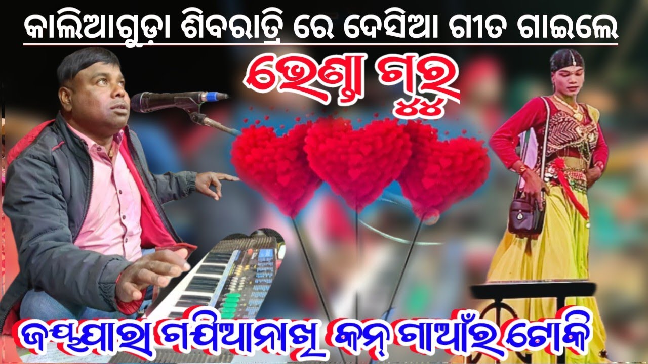 ଜୟପାରା ଗଝିଆ ନାଖି କନ୍‌ ଗାଆଁର ଟୋକି 7855867947 Bhenda Guru Koraputia Desia Natok Song ଭେଣ୍ତିଆଯୋଡ଼ି ନାଟକ