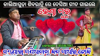 ଜୟପାରା ଗଝିଆ ନାଖି କନ୍‌ ଗାଆଁର ଟୋକି 7855867947 Bhenda Guru Koraputia Desia Natok Song ଭେଣ୍ତିଆଯୋଡ଼ି ନାଟକ