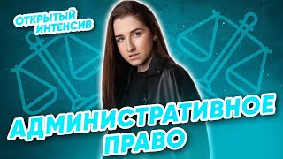 Административное право | ЕГЭ обществознание 2021 | Parta