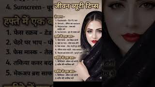 🌸 आसान Beauty Tips 🌸#BeautyTips #GlowingSkin #SkinCare #NaturalBeauty #HairCare #HindiTips