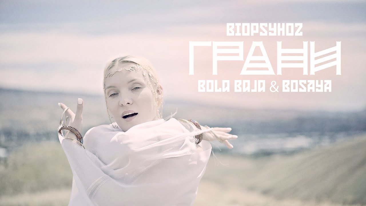 Biopsyhoz & Bola Baja & BOSAYA - Грани (Official Music Video) 4K