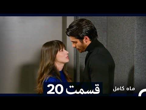 ماه کامل قسمت 20 (نسخه طولانی) (Dooble Farsi)