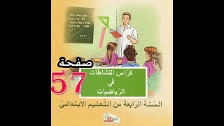 كراس النشاطات الرياضيات ( 4 ابتدائي ) | آلية القسمة 2 | الصفحة 57