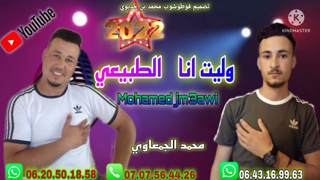 mohamed jam3awi 2022 walit ltbay3i