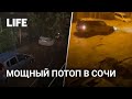 Мощный потоп в Сочи. Реки вышли из берегов