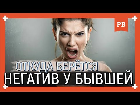 Ответ подписчику: Откуда НЕГАТИВ У БЫВШЕЙ девушки к своему бывшему? Как грамотно вернуть бывшую. 18+