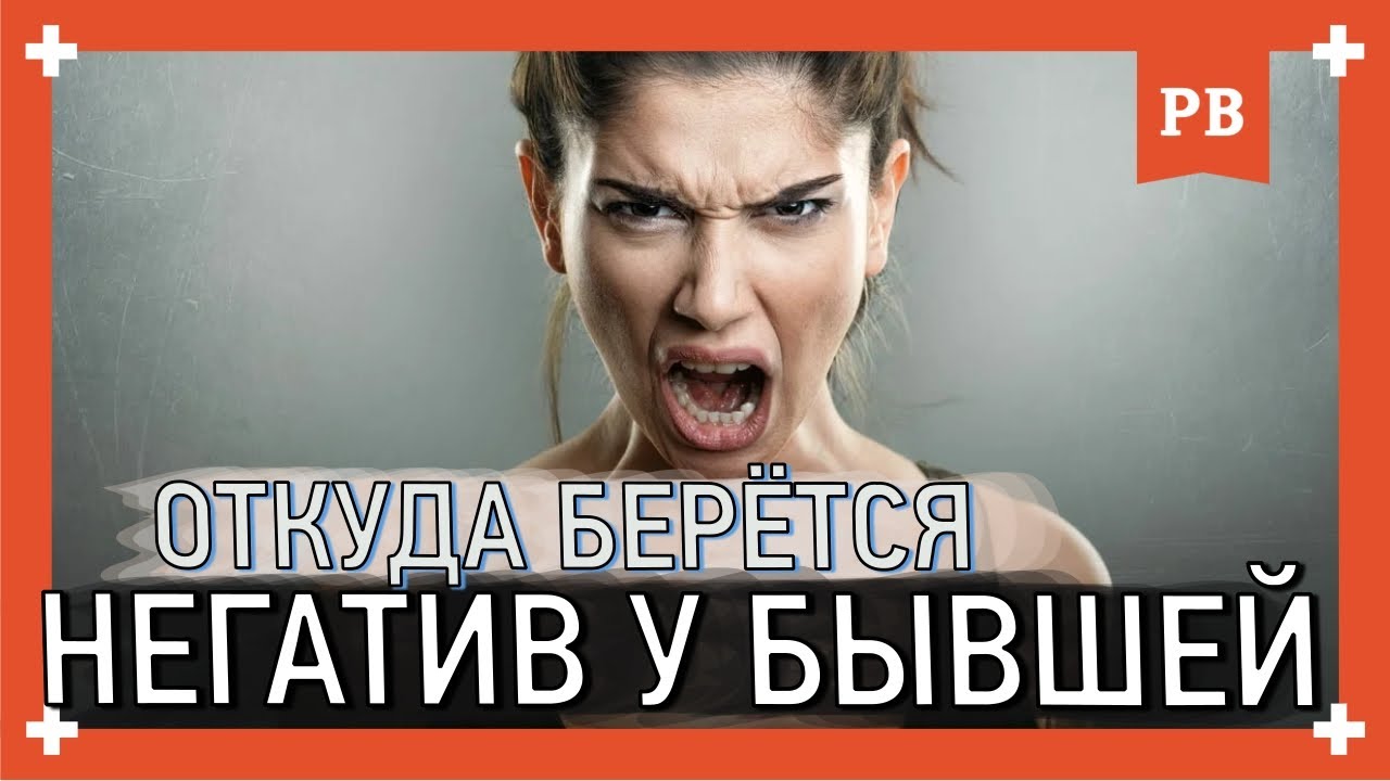 Ответ подписчику: Откуда НЕГАТИВ У БЫВШЕЙ девушки к своему бывшему? Как грамотно вернуть бывшую. 18+