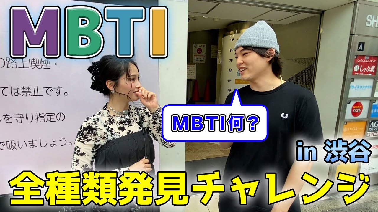 【検証】MBTI全種類発見チャレンジ！ in 渋谷