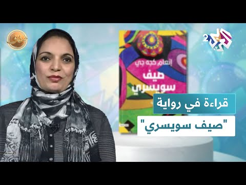 رواية صيف سويسري عن أزمات العراقيين وتحولاتهم قراءة في الرواية مع الناقدة نشوة أحمد  ضفاف