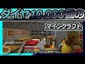 【Minecraft】ダイヤ10000個のマインクラフト Part57【ゆっくり実況】