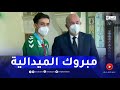 الرياضي حلاسة يهدي فوزه إلى الرئيس تبون خلال حفل تكريم المتوجين في الألعاب المتوسطية الرياضي حلاسة يهدي فوزه إلى الرئيس تبون خلال حفل تكريم المتوجين في الألعاب المتوسطية