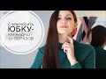 10 ОБРАЗОВ С ЮБКОЙ-КАРАНДАШ| С чем носить юбку-карандаш?🤷🏻‍♀️