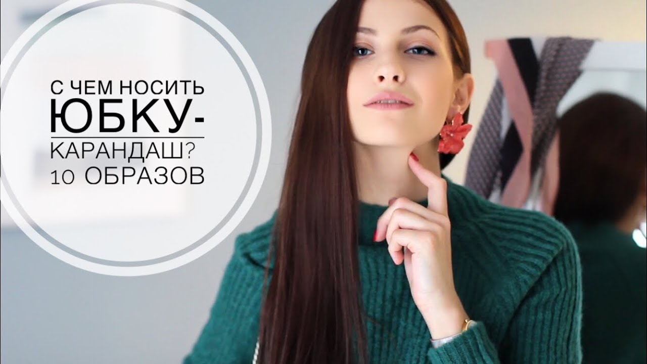 10 ОБРАЗОВ С ЮБКОЙ-КАРАНДАШ| С чем носить юбку-карандаш?🤷🏻♀️