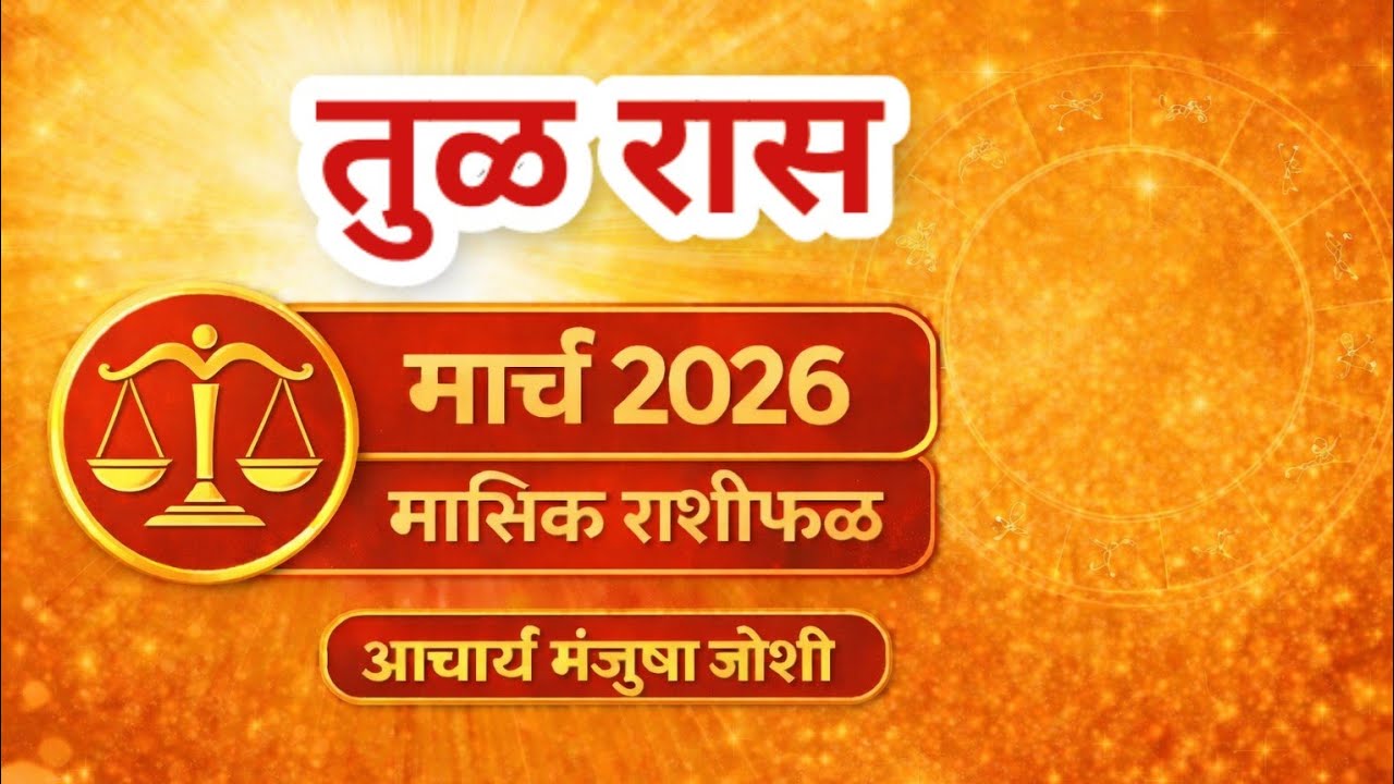 तुळ राशीचे मार्च २०२६ महिन्यातील भविष्य । Libra Rashifal 2026 । Tul Rashi | 