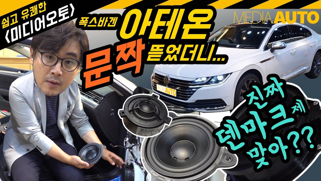 폭스바겐 아테온 문짝 뜯었더니...덴마크 다인오디오 정말 좋아? 스피커-음질 리뷰