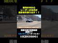 レーダー発射!車列の中から違反者を割り出す瞬間! #北海道警察 #交通機動隊 #スカイライン #レーダーパトカー #レーパト #shorts