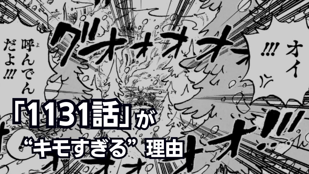 【ワンピース】1131話「冥界のロキ」がキモすぎて読むに堪えない理由