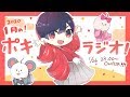 1月の -ポキラジオ2020- 【生放送で誕生日を迎える男】