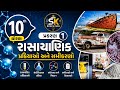 ધોરણ 10 વિજ્ઞાન | પ્રકરણ 1 રાસાયણિક પ્રક્રિયાઓ અને સમીકરણો | Full Chapter Explanation | SK Education