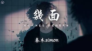 叄木simon - 幾面「在這一個季節 算還能見幾面 時光把從前 輕輕翻到終點」【動態歌詞/PinyinLyrics】♪