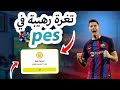 طريقة الحصول على كوينز EFootball2025 Mobile مجانا 