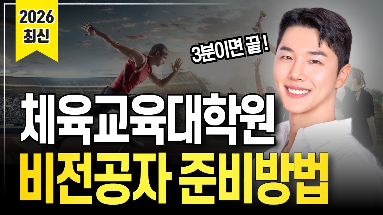 체육교육대학원 비전공자 준비방법 총정리