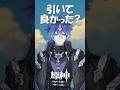 結局、フリンズ引いて良かった? #原神