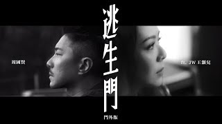 周國賢 feat. JW 王灝兒 - 逃生門 (門外版) Official Music Video