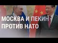 Путин и Си Цзиньпин против расширения НАТО | НОВОСТИ | 4.2.22