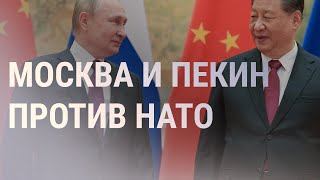 Путин и Си Цзиньпин против расширения НАТО | НОВОСТИ | 4.2.22