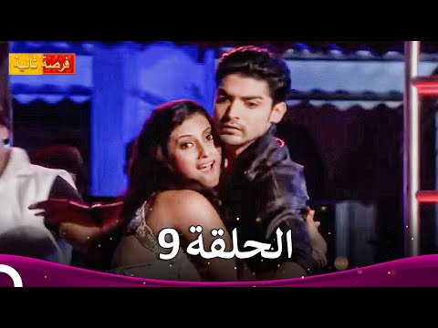 مسلسل فرصة ثانية الحلقة   