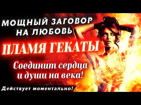 😈МОЩНЫЙ ЗАГОВОР НА ЛЮБОВЬ, ЖЕЛАНИЕ И СТРАСТЬ! ПРИЛИПНЕТ, КАК ПИЯВКА! ОНЛАЙН - РИТУАЛ БОГИНИ ГЕКАТЫ❤️